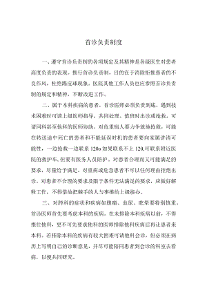 首诊负责制度.docx