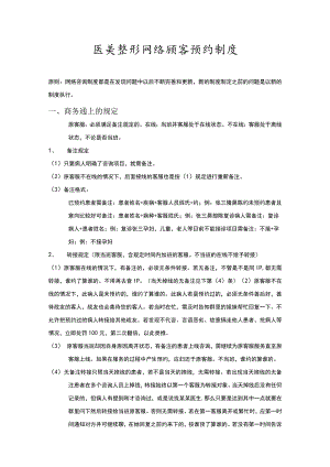 医美整形网络顾客预约制度.docx