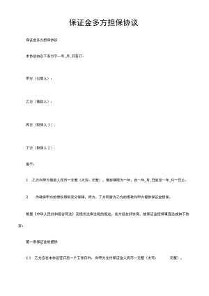 保证金多方担保协议.docx