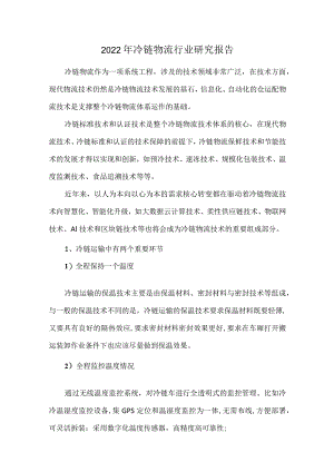 2022年冷链物流行业研究报告.docx