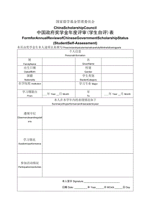 中国政府奖学金年度评审（学生自评表）.docx