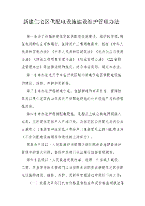 新建住宅区供配电设施建设维护管理办法.docx