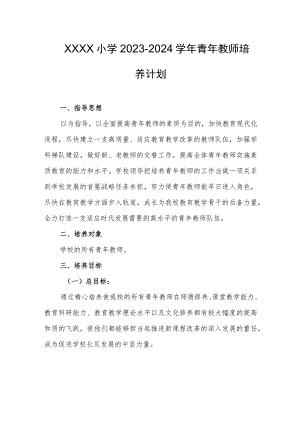小学2023-2024学年青年教师培养计划.docx