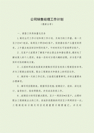 公司销售经理工作计划（最新分享）.docx