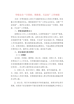 学校安全“日管控、周排查、月总结”工作制度.docx