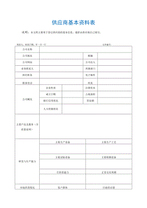 供应商基本资料表.docx