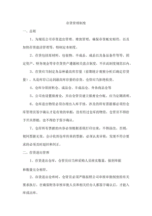 公司存货管理制度存货堆放和日常管理存货盘点办法.docx
