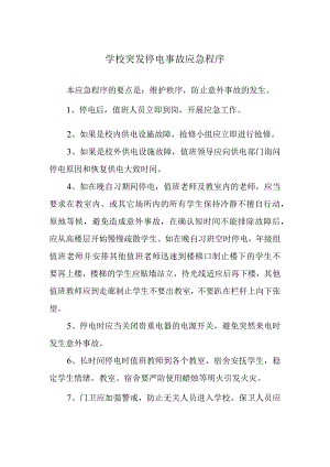 学校突发停电事故应急程序.docx