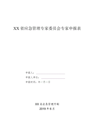 应急管理专家委员会专家申报表.docx