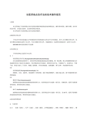 壮医药线点灸疗法的技术操作规范.docx