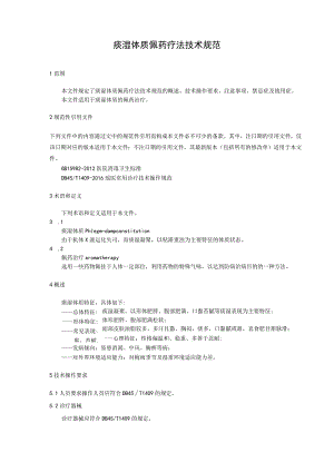 痰湿体质佩药疗法技术规范.docx