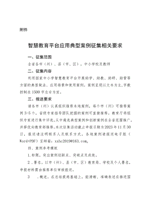 智慧教育平台应用典型案例征集相关要求.docx