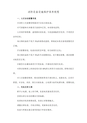 消防设备设施维护保养规程.docx