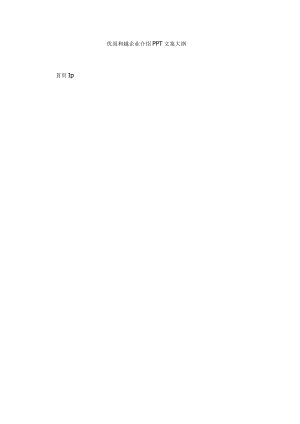 企业介绍PPT文案大纲.docx
