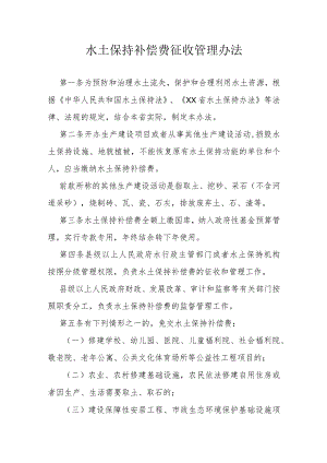 水土保持补偿费征收管理办法.docx