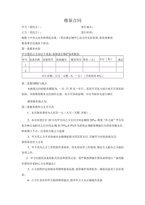 维保合同.docx
