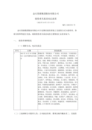 金石资源集团股份有限公司投资者关系活动记录表.docx