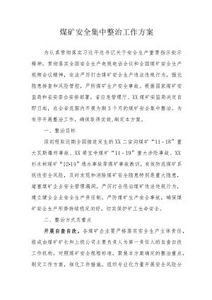 煤矿安全集中整治工作方案.docx