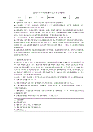 房地产公司钢质栏杆土建工艺标准指引.docx