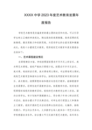 中学2023年度艺术教育发展年度报告.docx