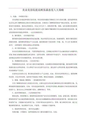 美业美容院提高顾客满意度八大策略.docx
