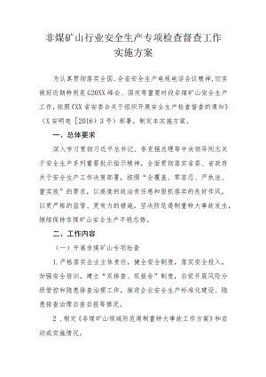 非煤矿山行业安全生产专项检查督查工作实施方案.docx
