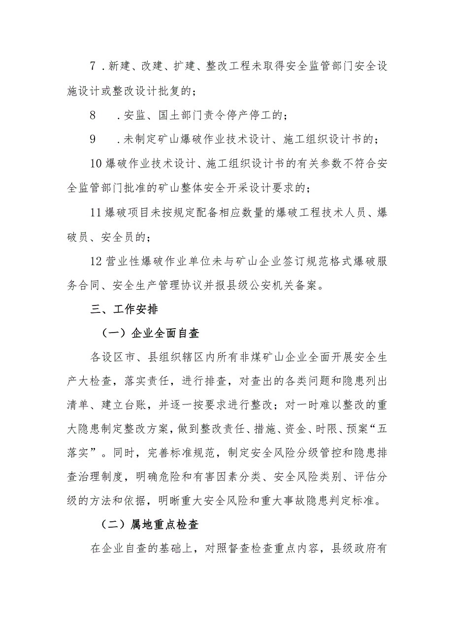 非煤矿山行业安全生产专项检查督查工作实施方案.docx_第3页