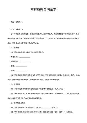 木材质押合同范本.docx