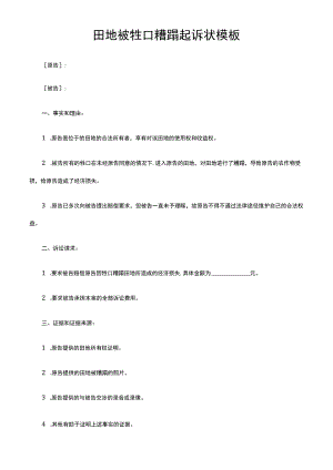 田地被牲口糟蹋起诉状模板.docx