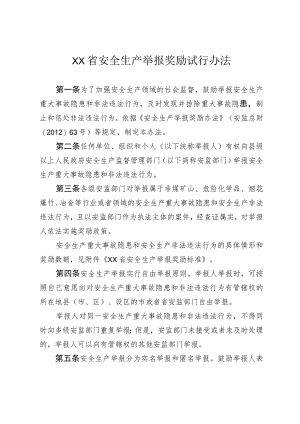 安全生产举报奖励试行办法.docx