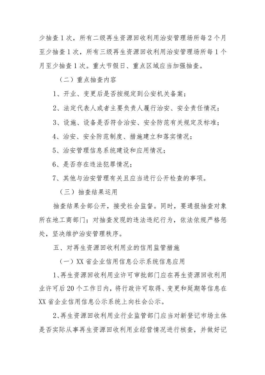 公安机关再生资源回收利用业后续监管办法.docx_第3页