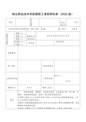 闽北职业技术学院教职工请假审批单2022版.docx