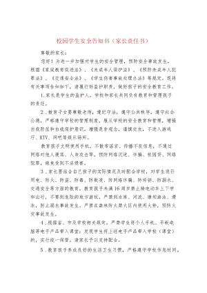 校园学生安全告知书（家长责任书）.docx