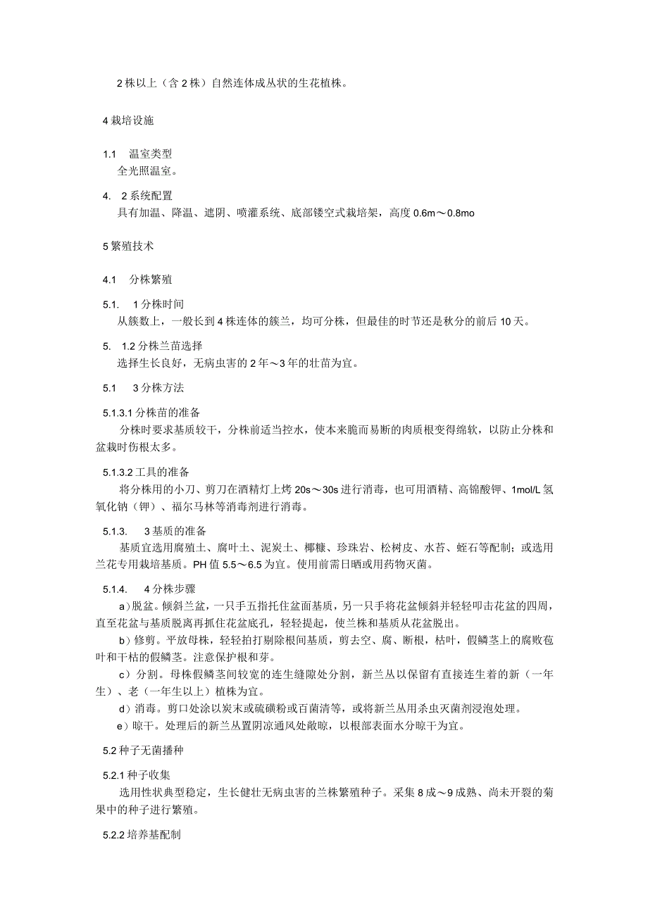 蕙兰设施栽培技术规程.docx_第3页