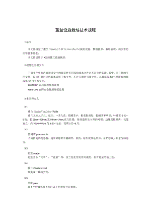 蕙兰设施栽培技术规程.docx