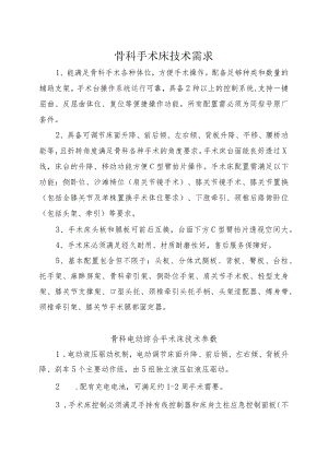 骨科手术床技术需求.docx