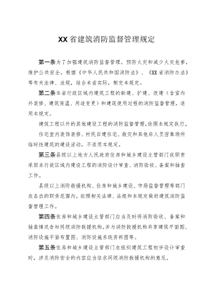 建筑消防监督管理规定.docx