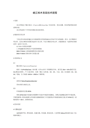 岷江柏木育苗技术规程.docx