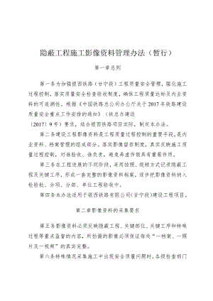 隐蔽工程施工影像资料管理实施办法.docx