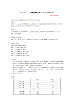 维生素B1VitaminB1VB1试剂盒说明书.docx