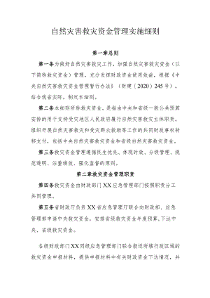 自然灾害救灾资金管理实施细则.docx