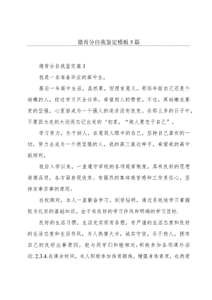 德育分自我鉴定模板5篇.docx