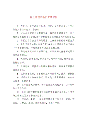 物业经理给新员工的忠告.docx