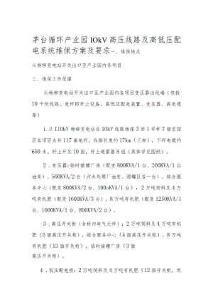 茅台循环产业园10kV高压线路及高低压配电系统维保方案及要求.docx