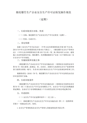 烟花爆竹生产企业安全生产许可证核发操作规范(延期).docx