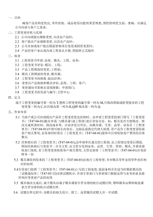 工程变更作业程序确保产品结构更优良图档管制更准确.docx