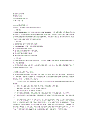 职业健康安全管理合规性评价报告.docx