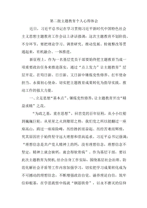 党员干部学习第二批主题教育个人心得体会 汇编4份.docx