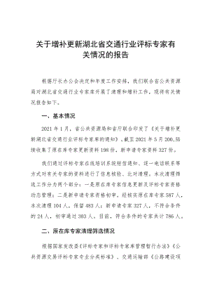 关于增补更新湖北省交通行业评标专家有关情况的报告.docx