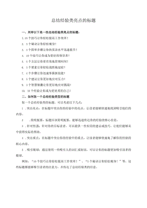 总结经验类亮点标题.docx